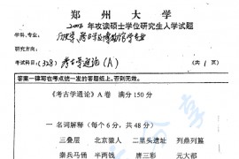 2006年郑州大学328考古学通论考研真题