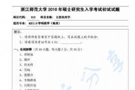 2010年浙江师范大学910自然地理学考研真题