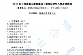 2013年上海海事大学826环境与资源保护法考研真题