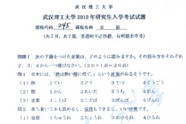 2010年武汉理工大学245日语考研真题