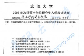 2005年武汉大学463考古学理论与方法考研真题