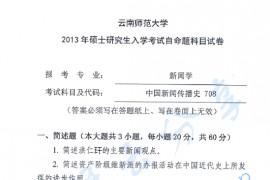 2013年云南师范大学708中国新闻传播史考研真题