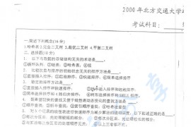 2000年北京交通大学925数据结构考研真题