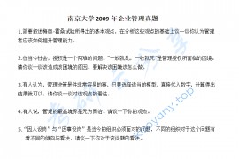2009年南京大学企业管理考研真题