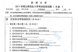 2011年苏州大学343汉语基础考研真题