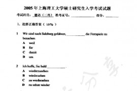 2005年上海理工大学德语（二）考研真题