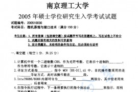 2005年南京理工大学<strong>微机原理与接口技术</strong>考研真题