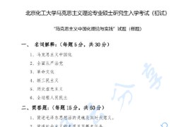 2023年北京化工大学885<strong>马克思主义中国化理论</strong>与实践考研样题