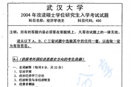 2004年武汉大学经济学说史考研真题