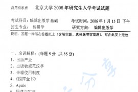 2006年北京大学编辑出版学基础考研真题