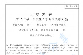 2017年三峡大学357英语翻译基础考研真题