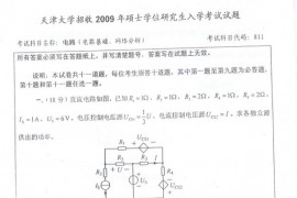 2009年天津大学811电路考研真题
