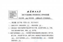 2007年北京理工大学415工程热力学（不含传热学）考研真题