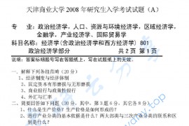 2008年天津商业大学801经济学（含政治经济学和西方经济学）考研真题