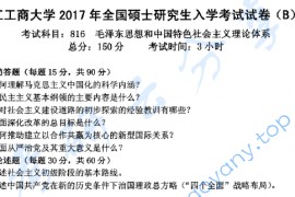 2017年浙江工商大学816毛泽东思想和中国特色社会主义理论体系考研真题
