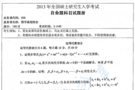 2013年湖南师范大学958数学基础综合考研真题