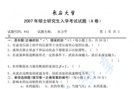 2007年长安大学842水力学考研真题
