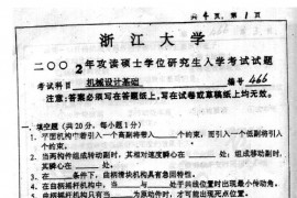 2002年浙江大学466机械设计基础考研真题