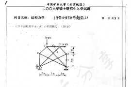 2006年中国矿业大学（北京）结构力学考研真题