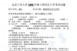 2008年北京工业大学805数据库技术与应用考研真题