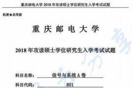 2018年重庆邮电大学信号与系统考研真题