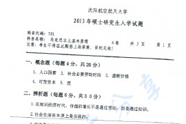 2013年沈阳航空航天大学701马克思主义基本原理考研真题
