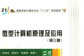 《微型计算机原理及应用（第三版）》李伯成 侯伯亨 张毅坤.pdf