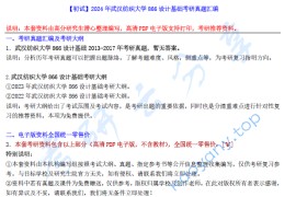【电子书】2024年武汉纺织大学866设计基础考研真题汇编.pdf