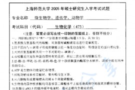 2005年上海师范大学473生物化学考研真题