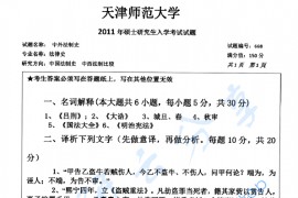 2011年天津师范大学668中外法制史考研真题