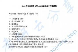 2002年北京师范大学444世界近代史考研真题
