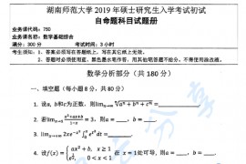 2019年湖南师范大学750数学基础综合考研真题