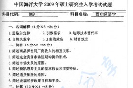 2009年中国海洋大学869西方经济学考研真题