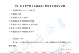 2001年北京工商大学802管理学考研真题