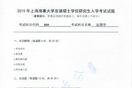 2015年上海海事大学809运筹学考研真题