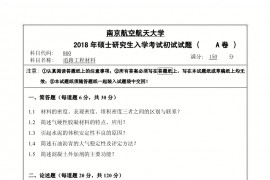 2018年南京航空航天大学道路工程材料考研真题