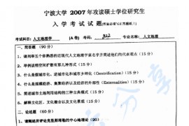 2007年宁波大学822<strong>人文地理学</strong>考研真题