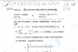 2005年北京大学普通物理考研真题