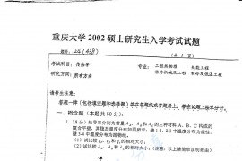 2002年重庆大学438传热学考研真题