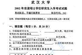 2002年武汉大学平版印刷原理考研真题