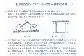2002年北京航空航天大学理论力学(1)考研真题
