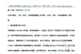 中国人民大学公共政策考研复习笔记整理