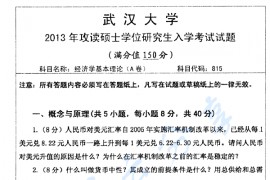 2013年武汉大学815经济学基本理论考研真题