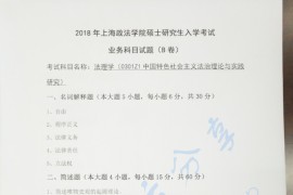 2018年上海政法学院法理学考研真题