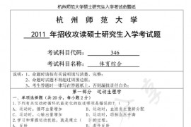 2011年杭州师范大学346体育综合考研真题
