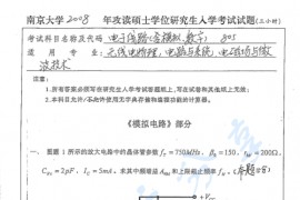 2008年南京大学805电子线路（含模拟、数字）考研真题