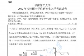 2012年华南理工大学862电子技术基础考研真题