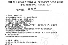 2005年上海海事大学406管理学考研真题