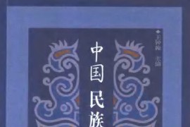 《中国民族史概要》王钟翰.pdf