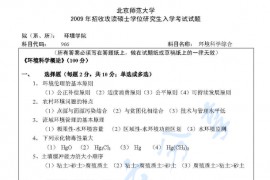2009年北京师范大学966环境科学综合考研真题